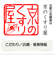 京のくすり屋