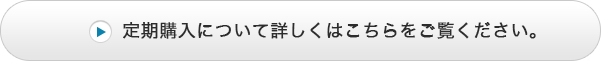 定期購入について詳しくはこちらをご覧ください。