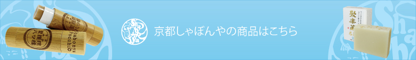 京都しゃぼんやの商品一覧