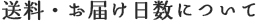 送料・お届け日数について