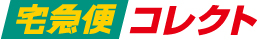 宅急便コレクト