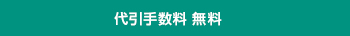 代引手数料 無料