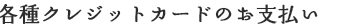 各種クレジットカードのお支払い