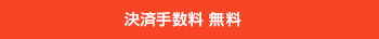 分割手数料