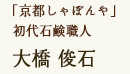 大橋 俊石