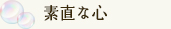 素直な心