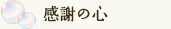 感謝の心