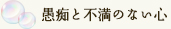 愚痴と不満のない心
