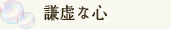 謙虚な心