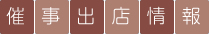 催事出店情報