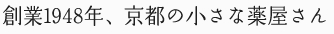 京都の老舗をめざして