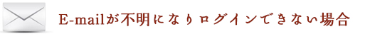  E-mailが不明になりログインできない場合
