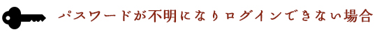 パスワードが不明になりログインできない場合