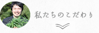 わたしたちのこだわり