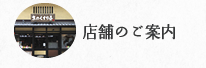 店舗のご案内