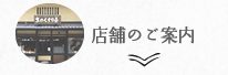 店舗のご案内