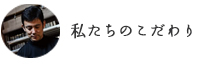 わたしたちのこだわり