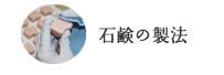 石けんの製法
