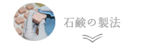石けんの製法