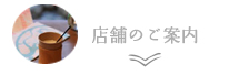 店舗のご案内