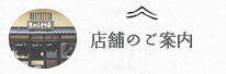 店舗のご案内