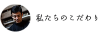 わたしたちのこだわり