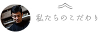 わたしたちのこだわり