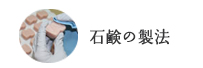 石けんの製法