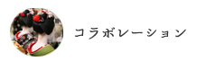 コラボレーション