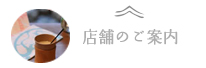 店舗のご案内