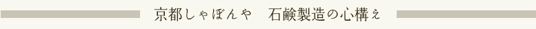 京都しゃぼんや 石鹸製造の心構え