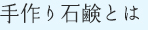 手作り石鹸とは？