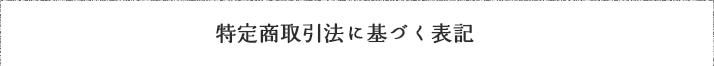 特定商取引法に基づく表記